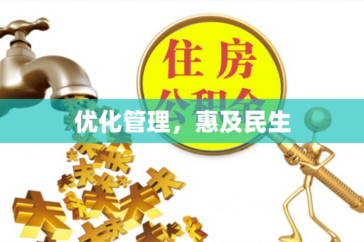 光泽优化管理，惠及民生