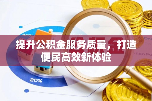 光泽提升公积金服务质量，打造便民高效新体验