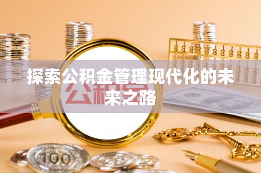 光泽探索公积金管理现代化的未来之路