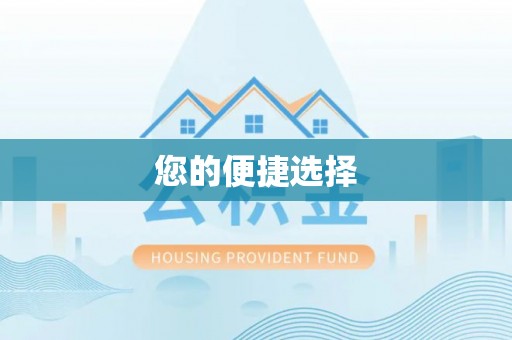 光泽您的便捷选择