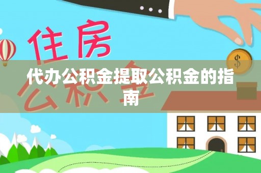 光泽代办公积金提取公积金的指南