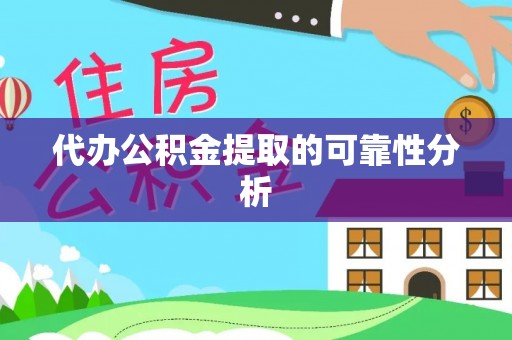 光泽代办公积金提取的可靠性分析