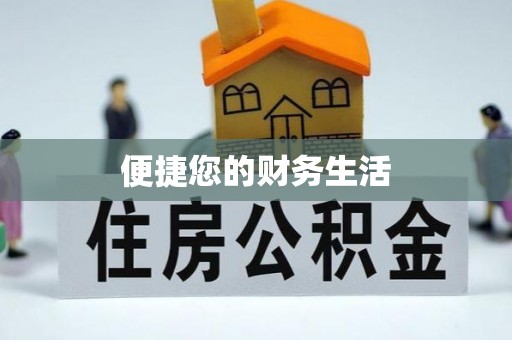 光泽便捷您的财务生活