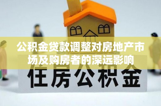 光泽公积金贷款调整对房地产市场及购房者的深远影响