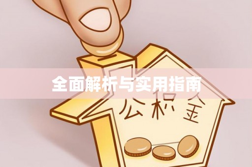 光泽全面解析与实用指南