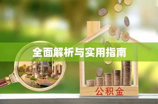 光泽全面解析与实用指南